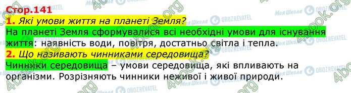 ГДЗ Природоведение 5 класс страница Стр.141 (1-2)